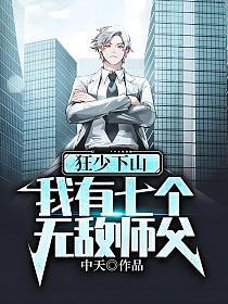 第一章七位师父狂少下山是什么