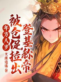 年方八岁被仓促拉出来登基