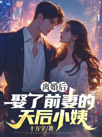离婚后我娶了前妻闺蜜坐天窥井txt