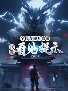 全民寿命开盅罐而我能开见提示