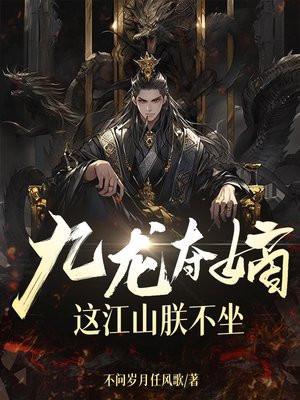 这江山朕不坐主角