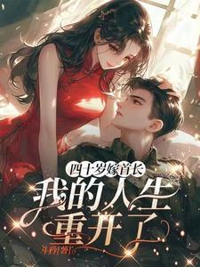 四十岁嫁首长我的人生重开了