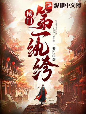 侯门第一纨绔笔趣阁
