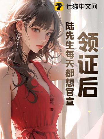 结婚后陆先生天天粘着我