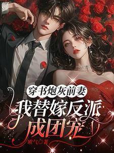 穿书炮灰女配前妻