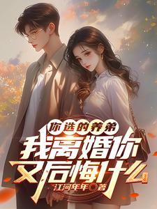 我离婚你又后悔什么笔趣阁