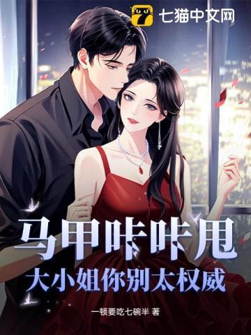 大小姐你的马甲