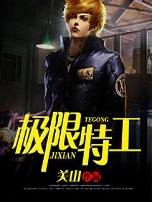 极限特工3终极回归(国语)高清在线播放中