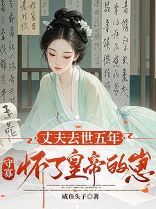 为死去的丈夫守寡三年的规矩