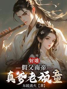 射雕英雄传中的南帝是谁