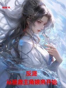 日漫反派从拯救太太们开始最新章节