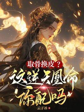 取骨换皮这逆天凰命你配吗沈从是好人吗