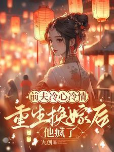 冷情前夫又来追妻了免费