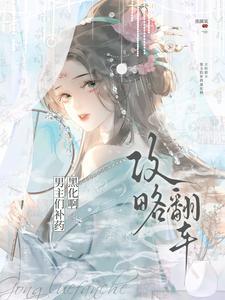 攻略男主的翻车日常txt