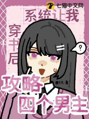 穿书后系统给我安排了三个男朋友