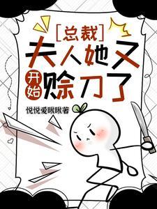 夫人她又开始赊刀了短剧