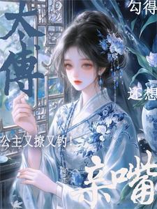 公主又撩又钓!勾得太傅还想亲嘴/祁禄