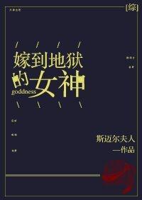 嫁给地狱辅佐官之后