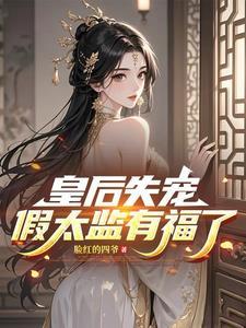 假太监有福了