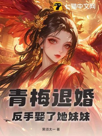 青梅反悔第二十二集