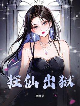 狂仙出狱免费