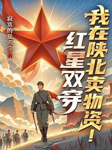 红星双穿我在陕北卖物资苏文动漫全