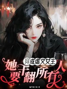 穿成虐文女主怎么办