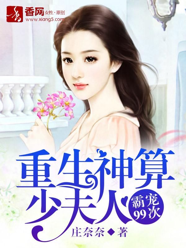 神算重生少夫人只想当咸鱼txt