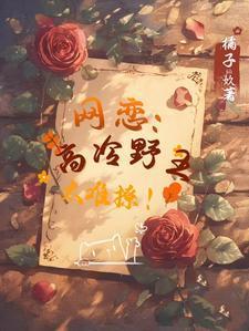网恋高冷教授最新章节