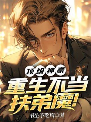 重生之顶级神豪系统