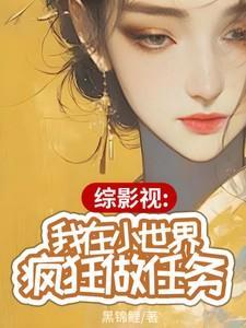 综影视我在小世界疯狂做任务全文阅读