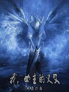 我女主的义父