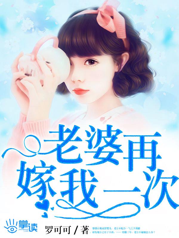 老婆再嫁我一次gl改文