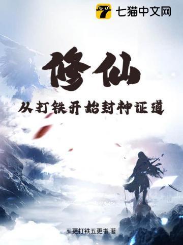 从打铁开始修行