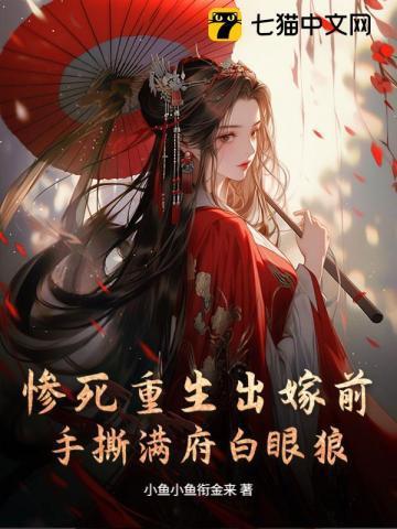 惨死重生后替嫁医妃灭娘家满门结局