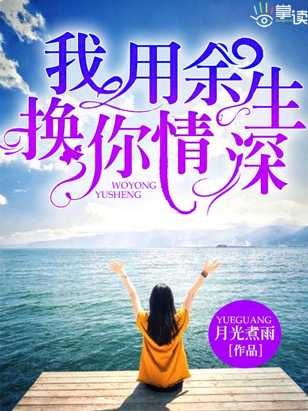 我用余生换你情深第11章