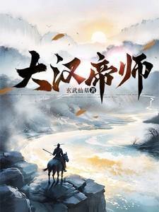 大汉帝师剧情