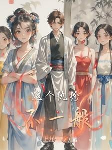 一个纨绔子弟