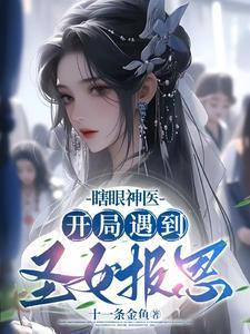 开局瞎眼乞丐免费听书最新章节更新