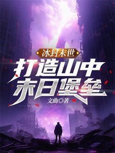 冰封末世来袭贷款1000万建造庇护所