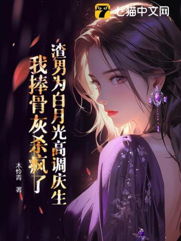 渣男白月光的种