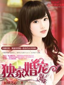 独家婚宠总裁男神轻点宠 香水百合