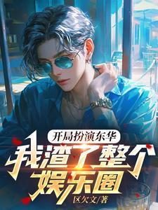 娱乐开局扮演东华帝君的