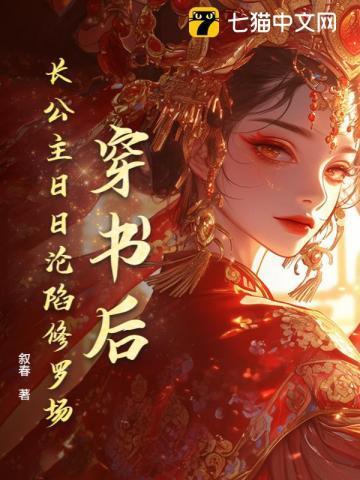 长公主穿成女配后高调出道了