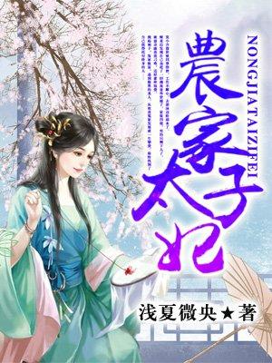 农家太子妃176