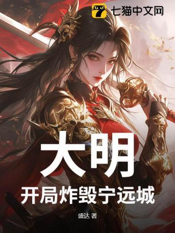 开局系统炸大明成烂