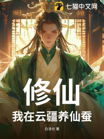 修仙我在云疆养仙蚕百度