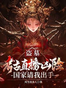 盗墓考古直播