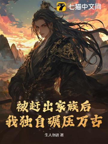 被赶出家族的废物