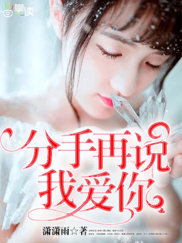 分手再说我爱你粤语版高清免费观看